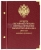 Альбом для монет «Монеты регулярного чекана периода правления императора Николая II. 1894–1917». Копейки (серебро)