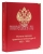 Альбом для монет периода правления императора АЛЕКСАНДРА III 1881 - 1893 гг..