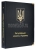 Альбом для регулярных монет Украины c 1992 года