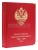 Альбом для монет периода правления императора АЛЕКСАНДРА II 1855 - 1881 гг.., том 2