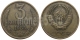 СССР - 3 КОПЕЙКИ 1985 ГОДА