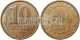 СССР - 10 КОПЕЕК 1991 ГОДА, М (ГКЧП)