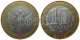 РОССИЯ - 10 рублей 2002 года "МИНИСТЕРСТВО ЮСТИЦИИ РФ", серия: "200-летие образования Министерств"